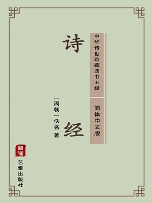 cover image of 诗经（简体中文版）